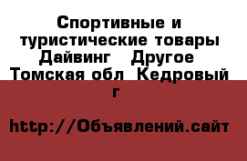 Спортивные и туристические товары Дайвинг - Другое. Томская обл.,Кедровый г.